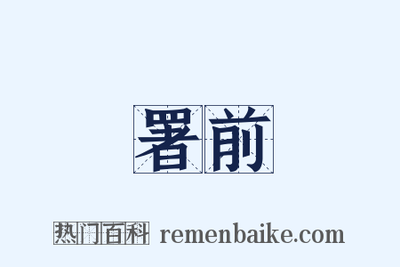 署前是什么意思的图片